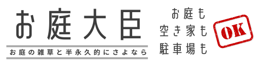 お庭大臣～雑草対策はお任せ～